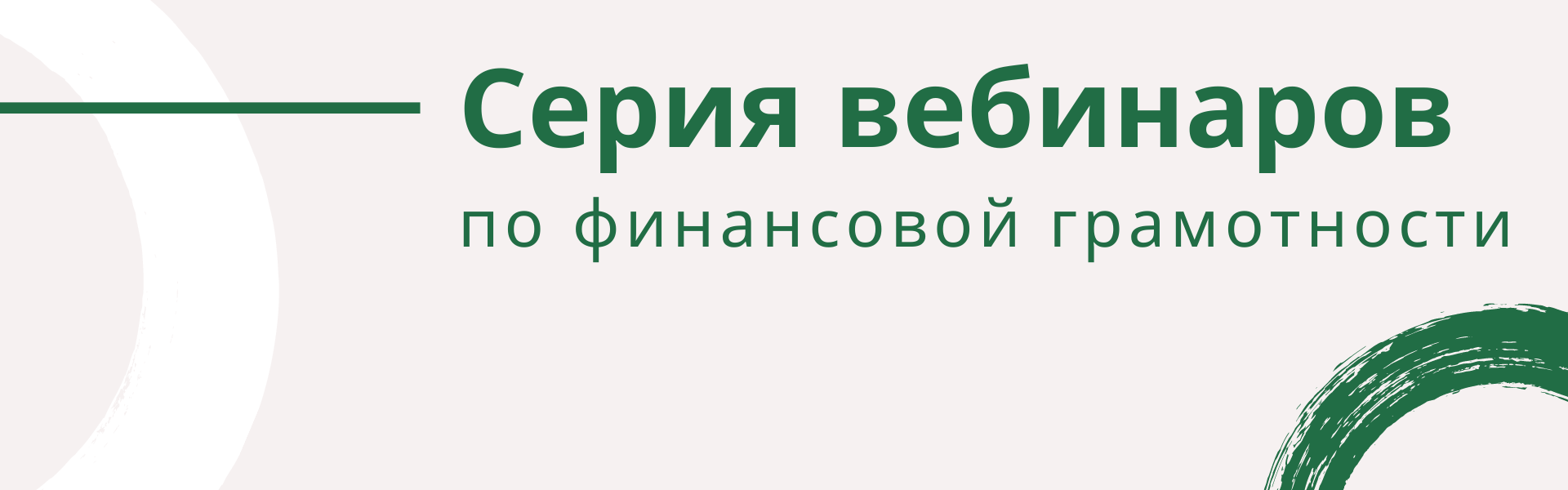 2020.11.03 серия вебинаров баннер